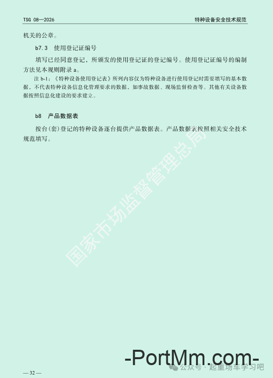 最新《特种设备使用管理规则》2026版