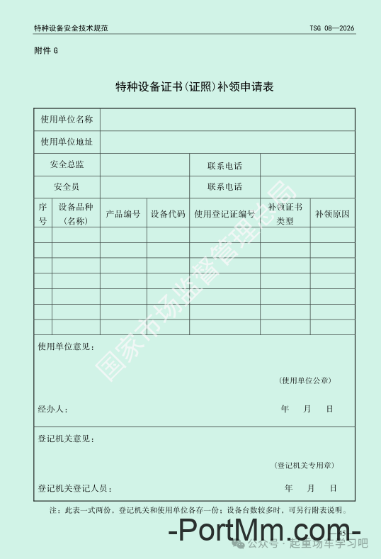 最新《特种设备使用管理规则》2026版