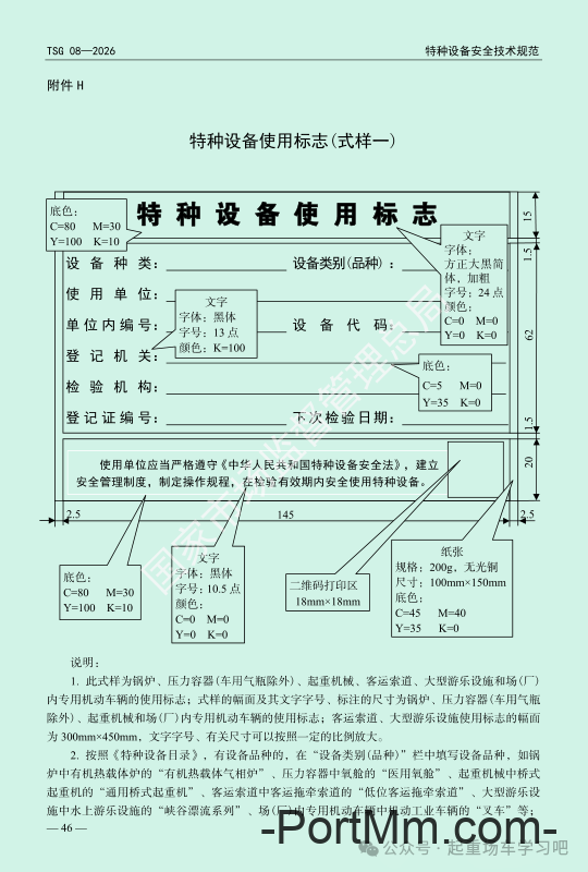 最新《特种设备使用管理规则》2026版