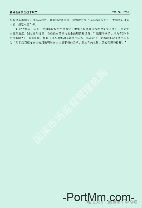 最新《特种设备使用管理规则》2026版
