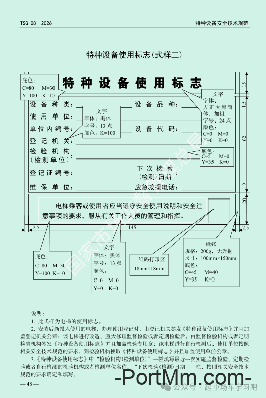 最新《特种设备使用管理规则》2026版
