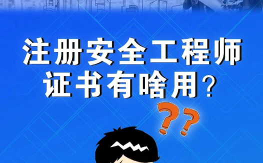 应急管理部征求意见：将取得中级注安职业资格的人员纳入机构资质条件的安全评价人员采信范围