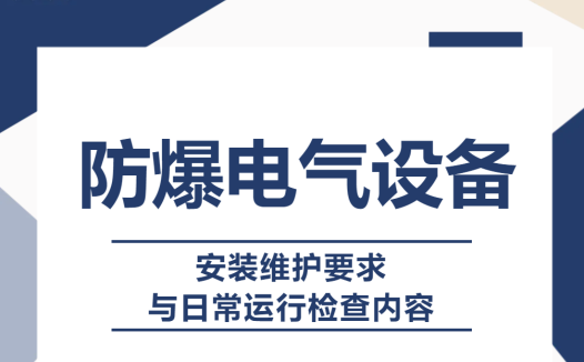 防爆电气设备的安装维护要求与日常运行检查内容