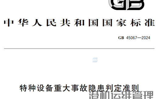 [特种设备]重大事故隐患判定准则