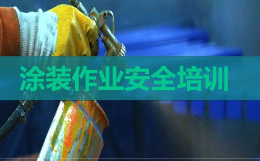 涂装作业安全培训PPT课件（值得收藏）