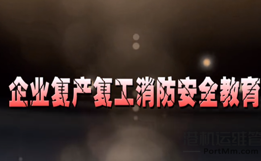 企业复工消防安全培训：四懂三会