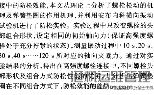 簧垫圈在高强度螺栓连接中的防松性能分析......导读