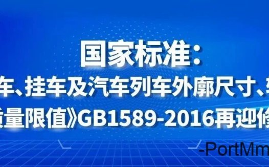 国家标准：《汽车、挂车及汽车列车外廓尺寸、轴荷及质量限值》GB1589-2016再迎修改！