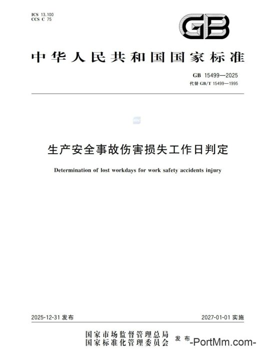 强制性新标准发布:GB15499-2025 生产安全事故伤害损失工作日判定