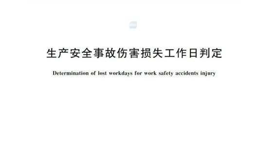 强制性新标准发布:GB15499-2025 生产安全事故伤害损失工作日判定