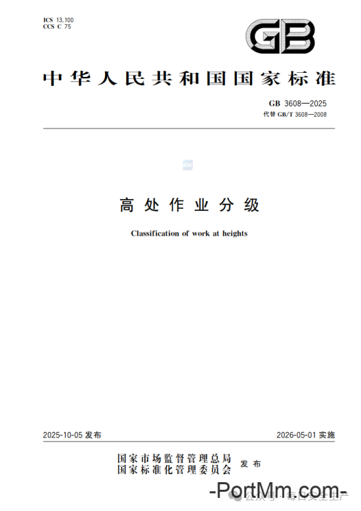 GB 3608-2025《高处作业分级》正式发布2026年5月1日实施,由“推荐性”变更为“强制性”!