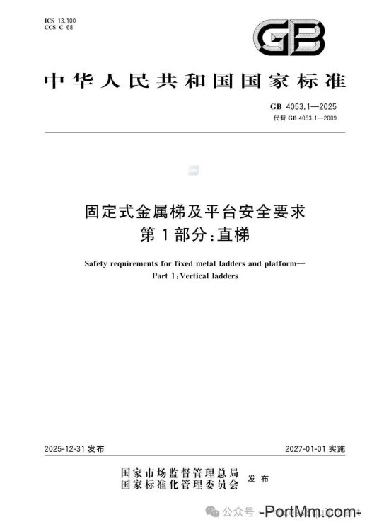 GB4053.1-2025固定式金属梯及平台安全要求 第1部分：直梯