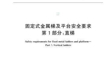 GB4053.1-2025固定式金属梯及平台安全要求 第1部分：直梯