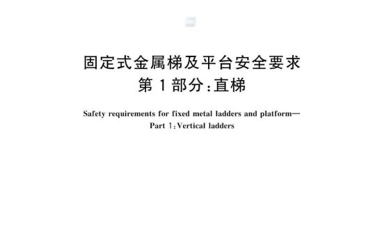 GB4053.1-2025固定式金属梯及平台安全要求 第1部分：直梯