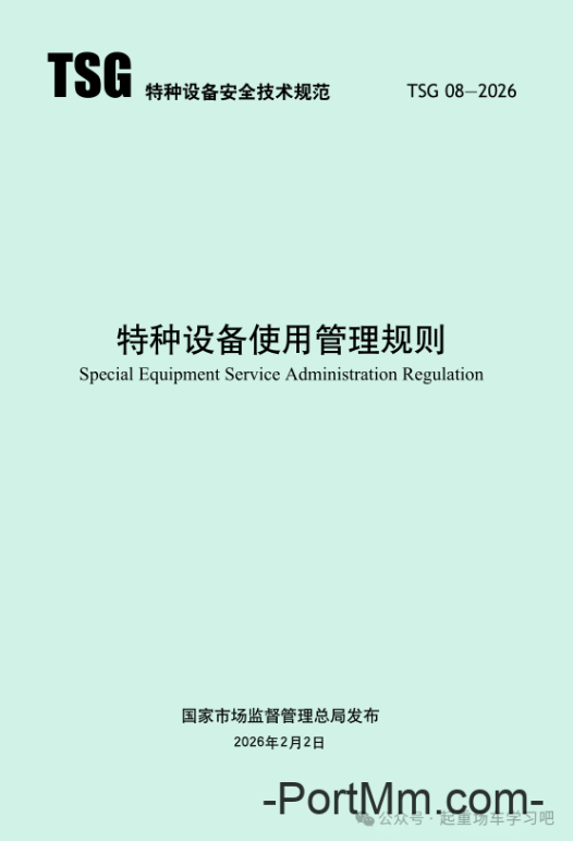 最新《特种设备使用管理规则》2026版