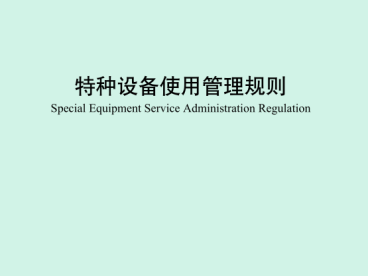 最新《特种设备使用管理规则》2026版