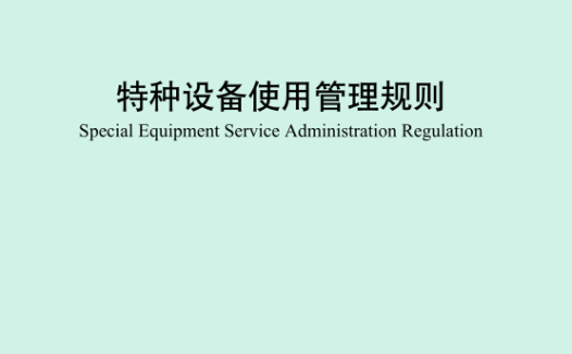 最新《特种设备使用管理规则》2026版